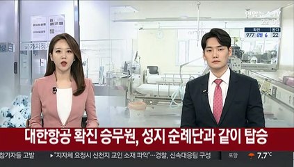 대한항공 확진 승무원, 성지 순례단과 같이 탑승