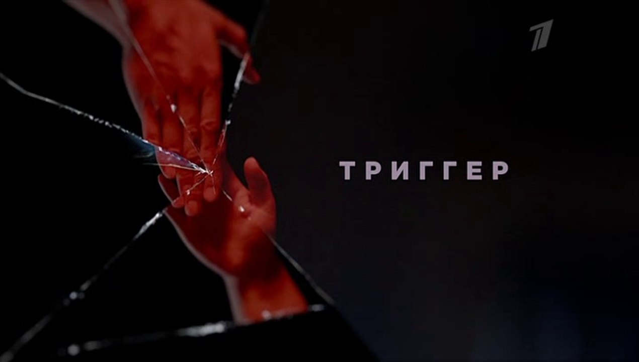 Триггер - 10 серия (2020) смотреть онлайн