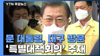 대통령·총리 모두 '대구행'..."이번 주 안에 반드시 변곡점 만들어야" / YTN