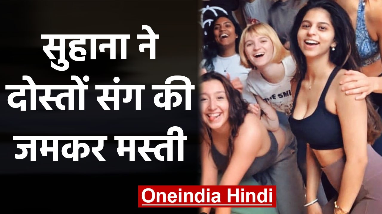 Shahrukh Khan's daughter Suhana Khan enjoying with Friends, Photo goes Viral | वनइंडिया हिंदी