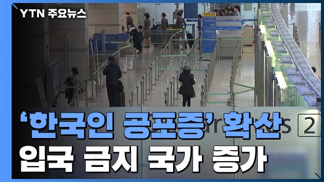 객실 승무원 확진·한국발 입국 금지...항공업계 '초비상' / YTN