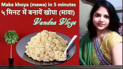 Make khoya (mawa) in 5 minutes | ५ मिनट में बनायें खोया (मावा) #VandnaVlogs, #Mawa, #Khoya