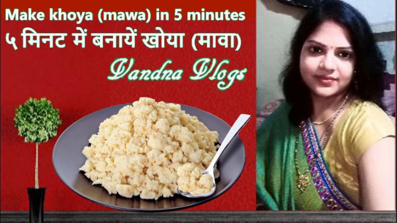 Make khoya (mawa) in 5 minutes | ५ मिनट में बनायें खोया (मावा) #VandnaVlogs, #Mawa, #Khoya
