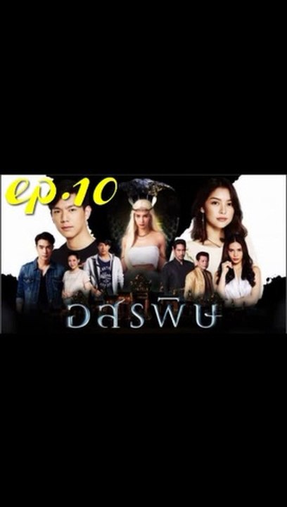 อสรพิษ EP.10 ตอนที่ 10 ย้อนหลัง วันที่ 25 กุมภา...