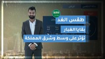 طقس العرب | طقس الغد في السعودية |  الأربعاء 2020/2/26