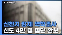 경기도, 신천지 강제 역학조사...신도 4만 명 명단 확보 / YTN