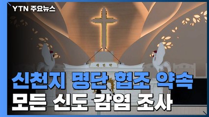 신천지 전체 신도 명단 정부 제공 합의...곧 전수 조사 착수 / YTN