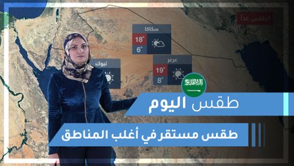 طقس العرب | طقس اليوم في السعودية |  الأربعاء 2020/2/26