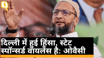 Delhi Violence पर Owaisi ने सरकार पर उठाए सवाल- हिंसा पर सरकार खामोश क्यों हैं? | Quint Hindi