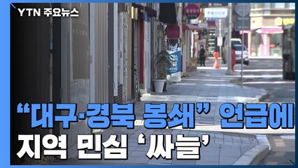 "대구·경북 봉쇄" 언급에 지역 민심 '싸늘' / YTN