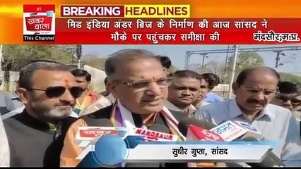 मिड इंडिया अंडरब्रिज निर्माण की समीक्षा करने के लिए मौके पर पहुंचे सांसद