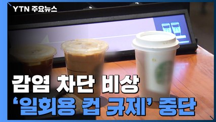 감염 차단 비상...'일회용 컵 규제'·'차량 2부제' 중단 / YTN