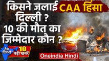CAA Protest: Delhi हिंसा में 10 लोगों की मौत, हिंसा करने वालों पर कड़ी नजर |Top news| वनइंडिया हिंदी