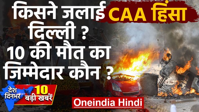 CAA Protest: Delhi हिंसा में 10 लोगों की मौत, हिंसा करने वालों पर कड़ी नजर |Top news| वनइंडिया हिंदी