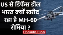 Donald Trump के डिफेंस डील से आएगा MH-60 Romeo, जानिए क्यों India खरीद रहा ये Weapon |वनइंडिया हिंदी