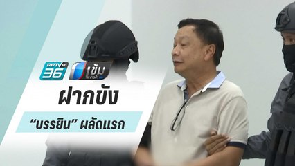 ครอบครัว “บรรยิน” มั่นใจไม่เกี่ยวข้อง เตรียมหลักฐานสู้คดี |  เข้มข่าวค่ำ