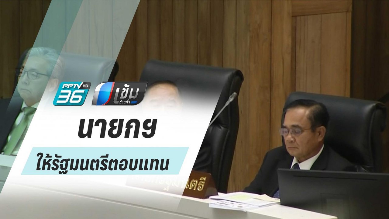 ฝ่ายค้าน ซัด “บิ๊กตู่” โยน รัฐมนตรีตอบแทน มากกว...