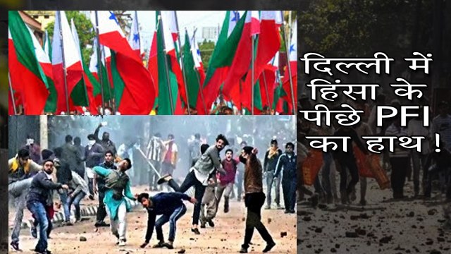 दिल्ली में हिंसा भड़काने के पीछे PFI और भीम आर्मी का हाथ!