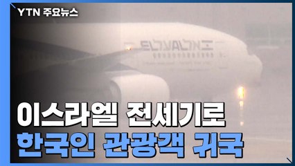 이스라엘 국적기로 400여 명 귀국...모리셔스 신혼부부도 귀국길 / YTN