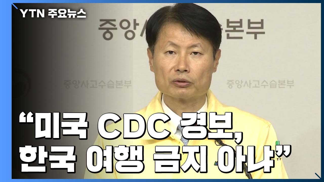 정부 "美 CDC 경보, 한국여행 금지 아냐...중국발 입국 제한 현 수준 유지" / YTN