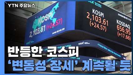 폭락 딛고 반등한 코스피...'변동성 장세' 당분간 계속될 듯 / YTN