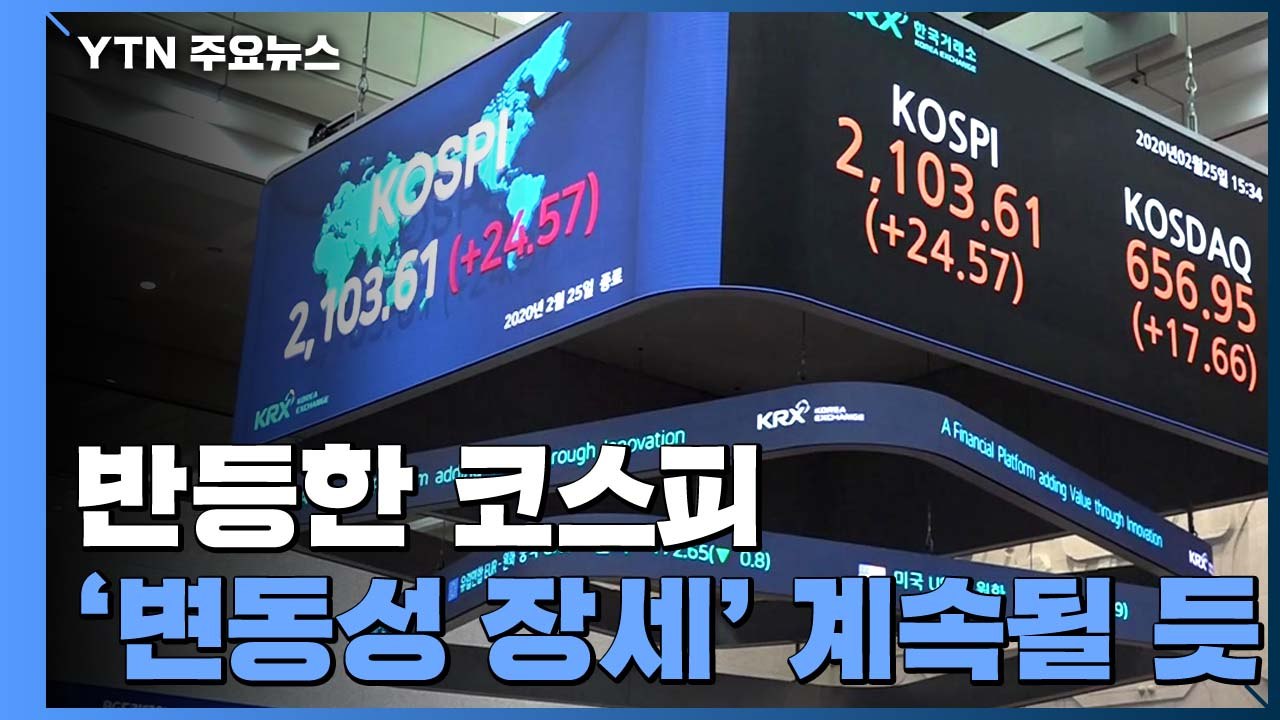 폭락 딛고 반등한 코스피...'변동성 장세' 당분간 계속될 듯 / YTN
