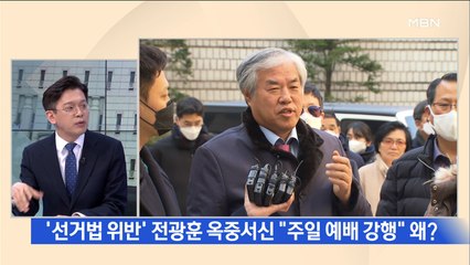 [백운기의 뉴스와이드] '선거법 위반' 구속된 전광훈, 범투본은 집회 강행?