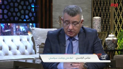 الباحث السياسي عباس الياسري عن مضي العراق نحو المستقبل