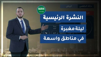 طقس العرب - السعودية | النشرة الجوية الرئيسية | الثلاثاء 2020/2/25