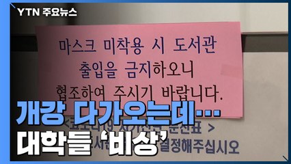 개강 앞둔 대학가 '비상'...캠핑카 격리·도서관 단축 / YTN