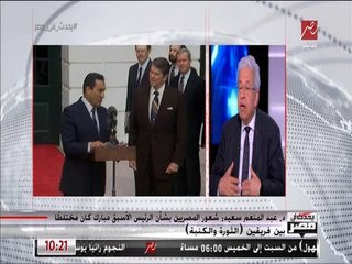 دكتور عبد المنعم سعيد: شعور المصريين بشأن الرئيس الأسبق مبارك كان مختلطا بين فريقين (الثورة والكنبة)