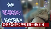 [YTN 실시간뉴스] 중국 유학생 만9천 명 입국...방역 비상 / YTN