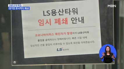 대기업 본사까지 폐쇄…신입 채용도 줄줄이 연기