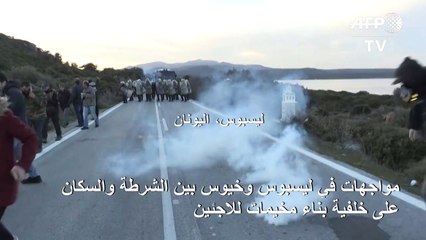 مواجهات في ليسبوس وخيوس بين الشرطة والسكان على خلفية بناء مخيمات للاجئين