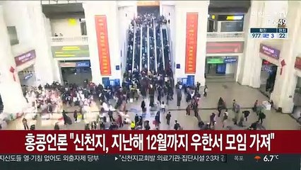 홍콩 언론 "신천지, 지난해 12월까지 우한서 모임 가져"