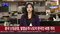 중국 난징공항, 발열 승객 나오자 한국인 40여명 격리
