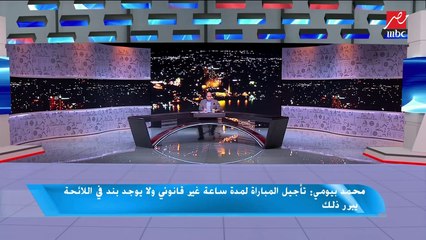محمد بيومي: لو انسحب الزمالك في مباراة أخرى خلال الموسم سيصدر قرار بهبوطه إلى الدرجة الرابعة