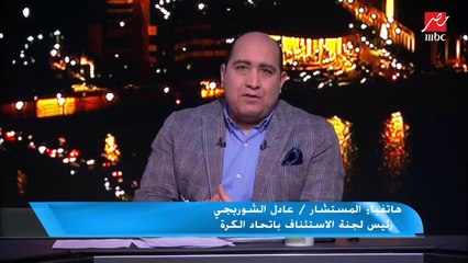 المستشار عادل الشوربجي: من حق لجنة الانضباط توقيع عقوبات على اي من عناصر اللعبة