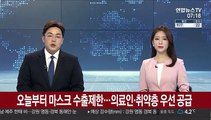 오늘부터 마스크 수출제한…의료인·취약층 우선 공급