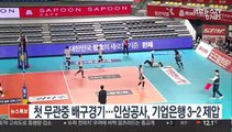 첫 무관중 배구경기…인삼공사, 기업은행 3-2 제압