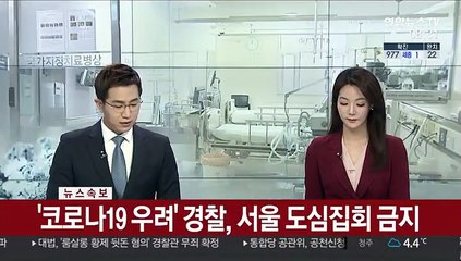 [속보] '코로나19 우려' 경찰, 서울 도심집회 금지