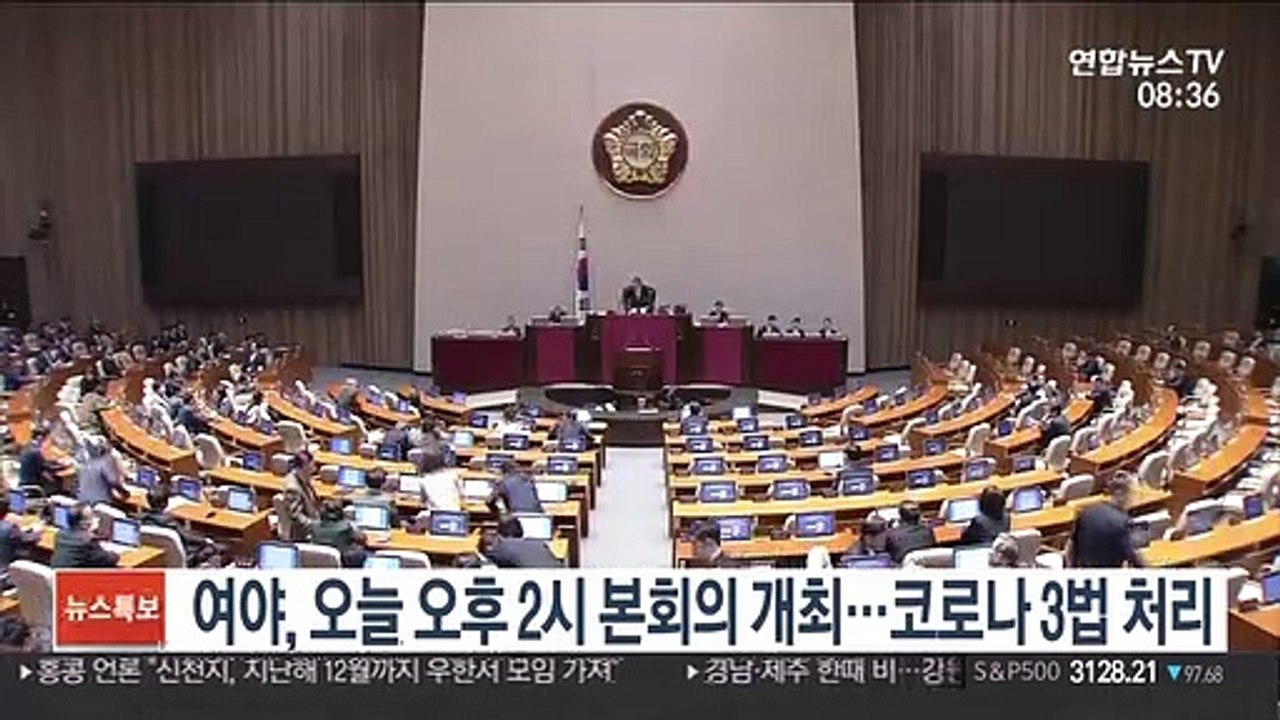 여야, 오늘 오후 2시 본회의 개최…코로나 3법 처리