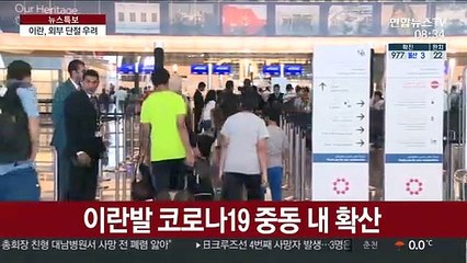 이란, 美제재 경제난에 코로나19까지…고립 심화
