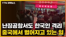 [자막뉴스] 난징공항서도 한국인 격리...중국에서 벌어지고 있는 일 / YTN