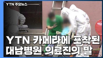 "잘 갔다 와, 미안해"...카메라에 포착된 대남병원 의료진의 말  / YTN