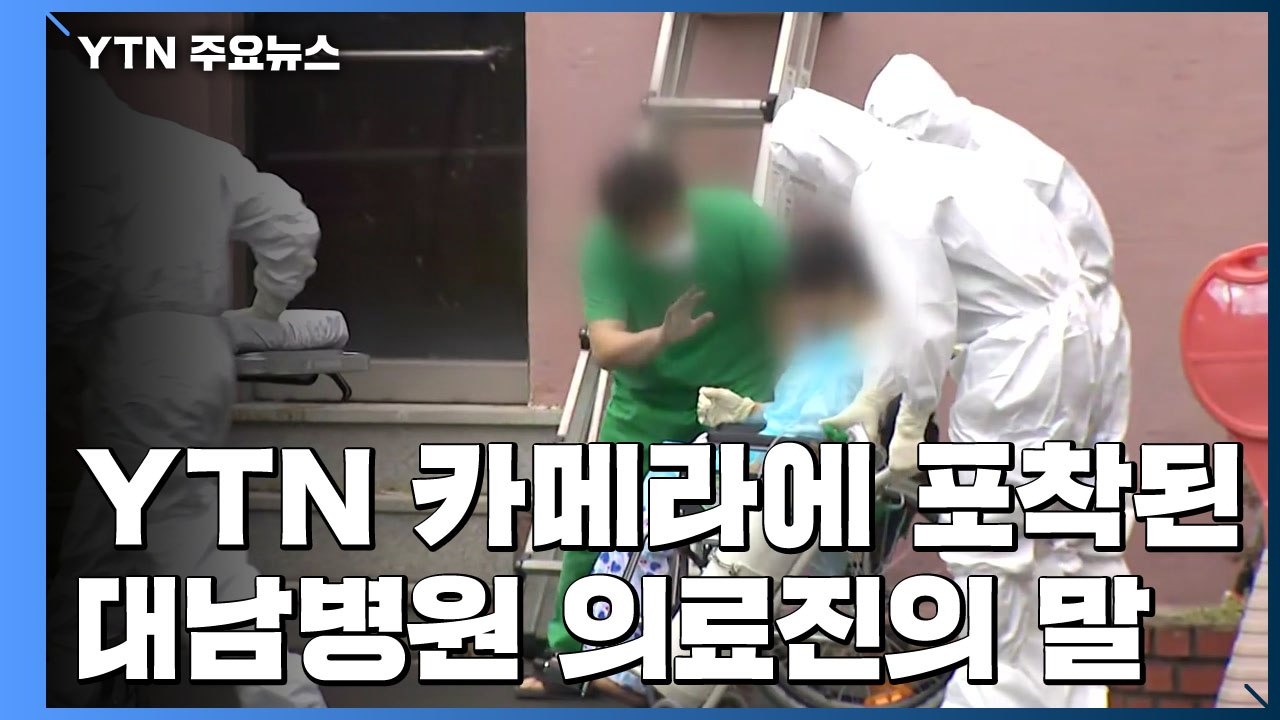 "잘 갔다 와, 미안해"...카메라에 포착된 대남병원 의료진의 말  / YTN