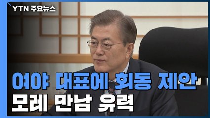 문재인 대통령, 여야 대표에 코로나19 회동 제안 / YTN