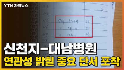 [자막뉴스] "신천지 교주 형 장례식에..." 중요 단서 포착 / YTN