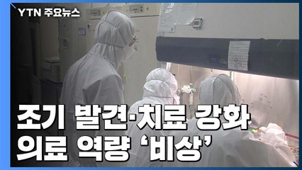 "코로나19, 조기 발견·치료 강화"...의료 역량 '비상' / YTN