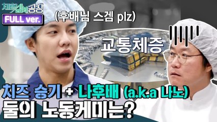[체험 삶의 공장 FULL ver] 치즈승기와 호흡을 맞추게 된 나후배! 둘의 노동 케미는?!